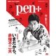 Pen＋（ペンプラス） 完全保存版 いまだから、赤塚不二夫（CEメディアハウス） [電子書籍]