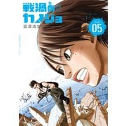 戦渦のカノジョ(5)（講談社） [電子書籍]