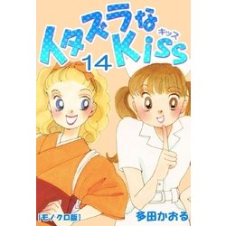 ヨドバシ Com イタズラなkiss 14巻 ミナトプロ エムズ 電子書籍 通販 全品無料配達