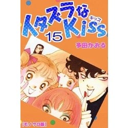 ヨドバシ Com イタズラなkiss 15巻 ミナトプロ エムズ 電子書籍 通販 全品無料配達