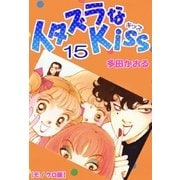 イタズラなKiss 15巻（ミナトプロ/エムズ） [電子書籍]