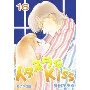 イタズラなKiss 16巻（ミナトプロ/エムズ） [電子書籍]