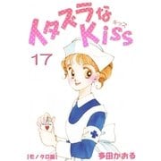 イタズラなKiss 17巻（ミナトプロ/エムズ） [電子書籍]