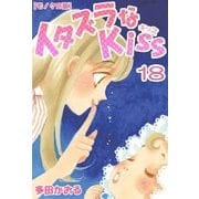 イタズラなKiss 18巻（ミナトプロ/エムズ） [電子書籍]