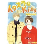 イタズラなKiss 19巻（ミナトプロ/エムズ） [電子書籍]