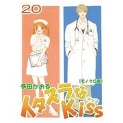 イタズラなKiss 20巻（ミナトプロ/エムズ） [電子書籍]