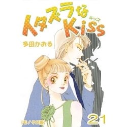 ヨドバシ Com イタズラなkiss 21巻 ミナトプロ エムズ 電子書籍 通販 全品無料配達