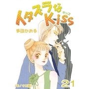 イタズラなKiss 21巻（ミナトプロ/エムズ） [電子書籍]