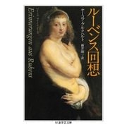 ルーベンス回想（筑摩書房） [電子書籍]