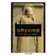 世界史的考察（筑摩書房） [電子書籍]