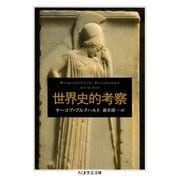 世界史的考察（筑摩書房） [電子書籍]