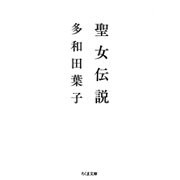 聖女伝説（筑摩書房） [電子書籍]
