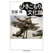 ひきこもり文化論（筑摩書房） [電子書籍]