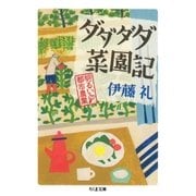ダダダダ菜園記 ──明るい都市農業（筑摩書房） [電子書籍]