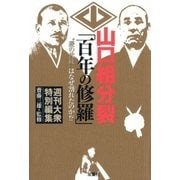 山口組分裂「百年の修羅」 菱の代紋 はなぜ割れたのか！？（双葉社） [電子書籍]