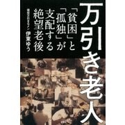 万引き老人（双葉社） [電子書籍]