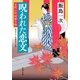 室町小町謎解き帖 ： 2 呪われた恋文（双葉社） [電子書籍]