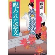 室町小町謎解き帖 ： 2 呪われた恋文（双葉社） [電子書籍]