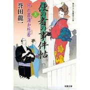 使の者の事件帖 ： 3 何れ菖蒲か杜若（双葉社） [電子書籍]