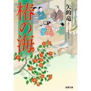 椿の海（双葉社） [電子書籍]