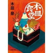 木皿食堂（双葉社） [電子書籍]
