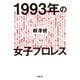 1993年の女子プロレス（双葉社） [電子書籍]