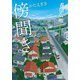 傍聞き（双葉社） [電子書籍]