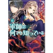 軍師は何でも知っている ： 6（双葉社） [電子書籍]