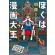 ぼくは漫画大王（文藝春秋） [電子書籍]