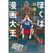 ぼくは漫画大王（文藝春秋） [電子書籍]
