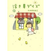 浮き草デイズ(2)（文藝春秋） [電子書籍]