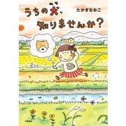 うちの犬、知りませんか？（文藝春秋） [電子書籍]