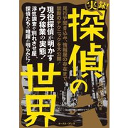 実録！探偵の世界（イースト･プレス） [電子書籍]