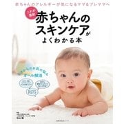 これが最新 赤ちゃんのスキンケアがよくわかる本（主婦の友社） [電子書籍]