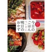 今日のごはん ついでに明日のおかず（主婦の友社） [電子書籍]
