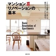 マンションリノベーションの基本（主婦の友社） [電子書籍]