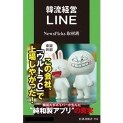韓流経営 LINE（扶桑社） [電子書籍]