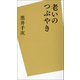 老いのつぶやき（河出書房新社） [電子書籍]