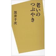 老いのつぶやき（河出書房新社） [電子書籍]