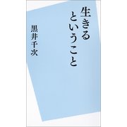 生きるということ（河出書房新社） [電子書籍]