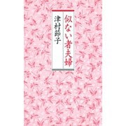 似ない者夫婦（河出書房新社） [電子書籍]