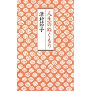 人生のぬくもり（河出書房新社） [電子書籍]