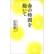 命の時間を抱いて（河出書房新社） [電子書籍]