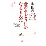 世の中どうにかなるもんだ（河出書房新社） [電子書籍]