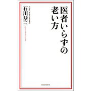 医者いらずの老い方（河出書房新社） [電子書籍]
