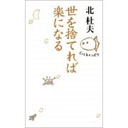 世を捨てれば楽になる（河出書房新社） [電子書籍]
