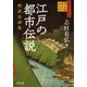 江戸の都市伝説（河出書房新社） [電子書籍]