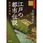 江戸の都市伝説（河出書房新社） [電子書籍]