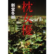 枕女優（河出書房新社） [電子書籍]