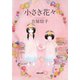 小さき花々（河出書房新社） [電子書籍]